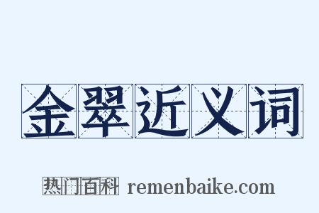 金翠近义词是什么意思的图片